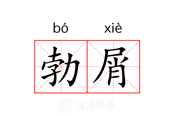 勃屑