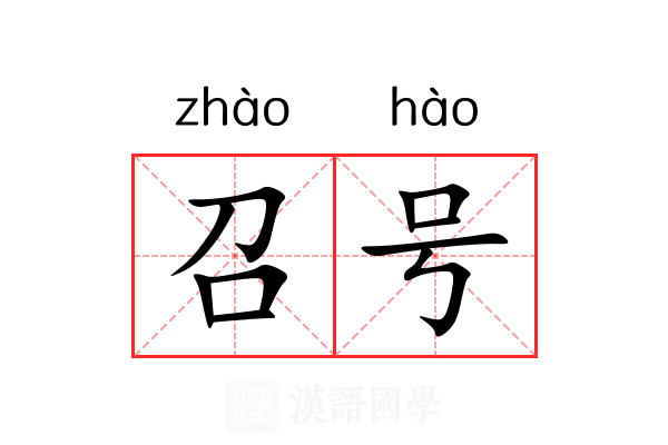 召号