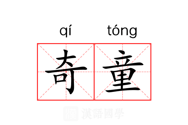 奇童 奇童