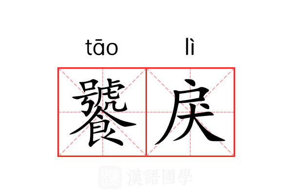 饕戾