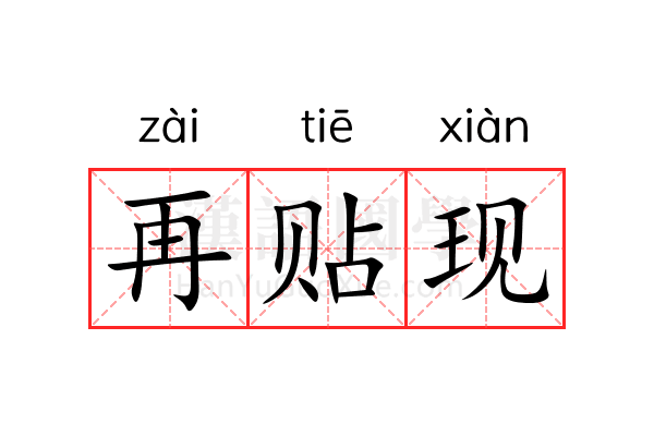 再贴现 再贴现