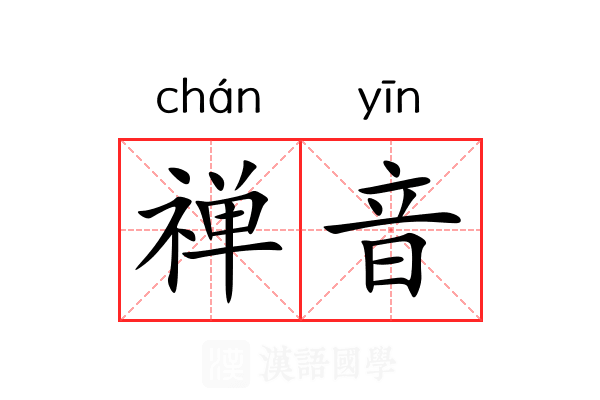 禅音 禅音