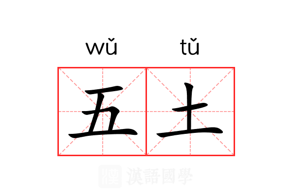 五土 五土