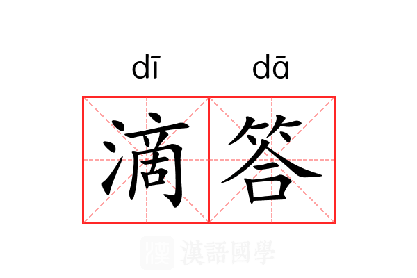 滴答