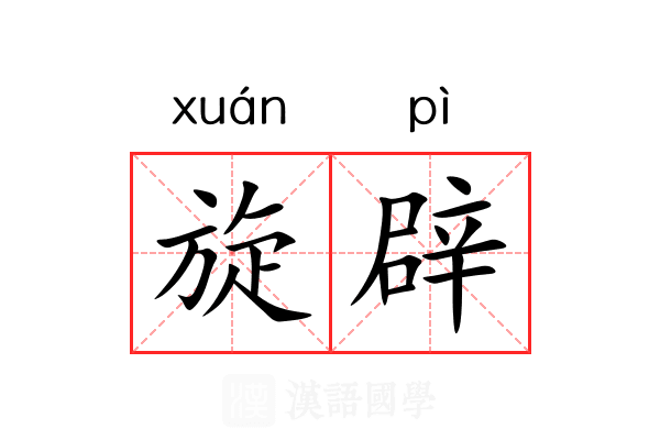 旋辟 旋辟