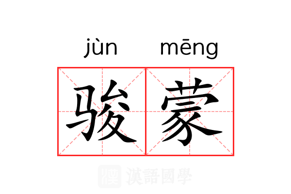 骏蒙 骏蒙