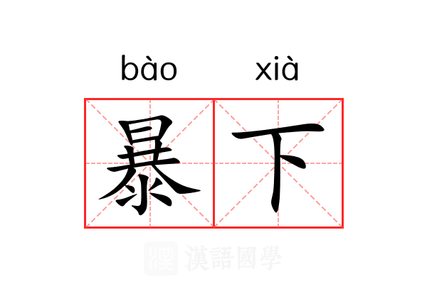 暴下 暴下
