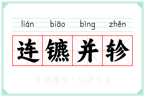 连镳并轸 连镳并轸