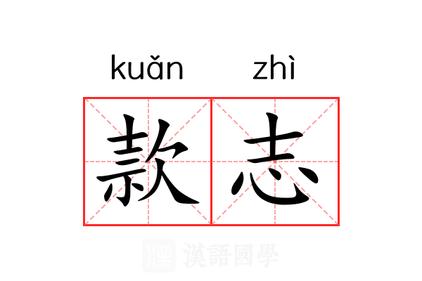 款志 款志