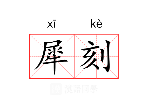 犀刻 犀刻