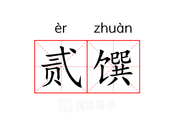 贰馔