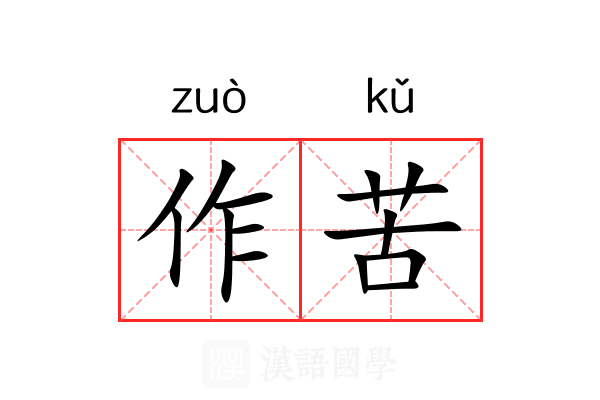 作苦 作苦