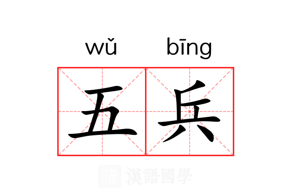 五兵 五兵