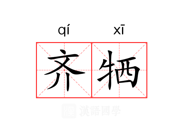 齐牺 齐牺