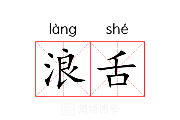 浪舌 浪舌