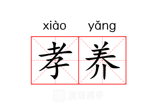 孝养 孝养
