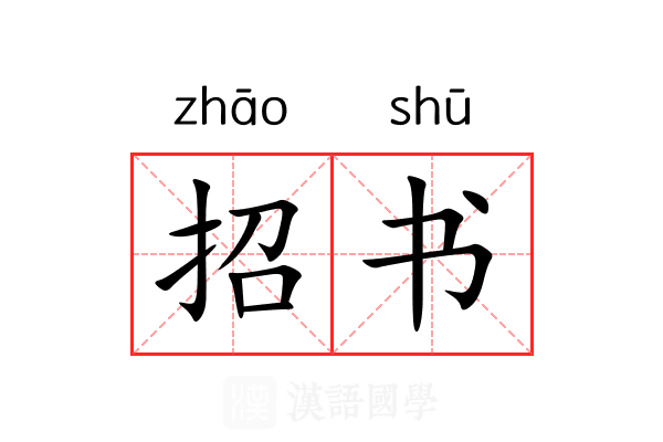 招书