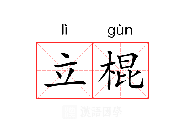 立棍