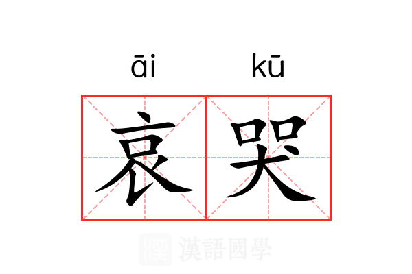 哀哭