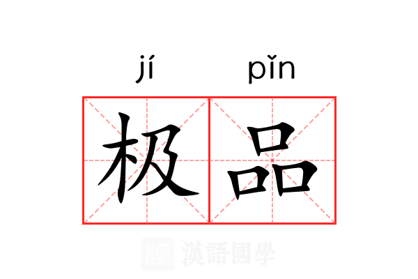 极品