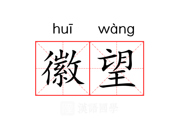 徽望