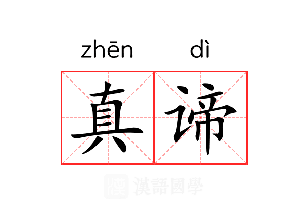 真谛 真谛