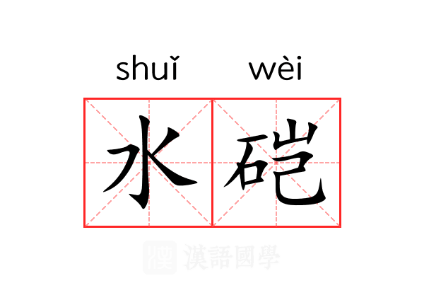 水硙 水硙