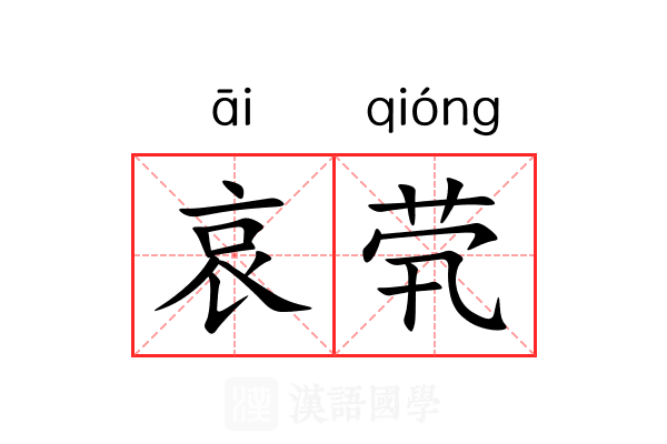 哀茕