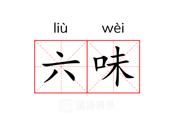 六味 六味