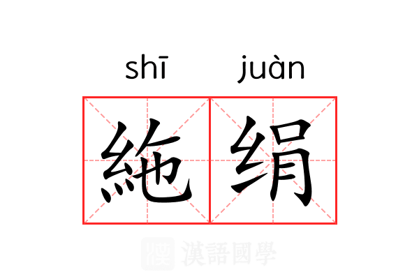 絁绢