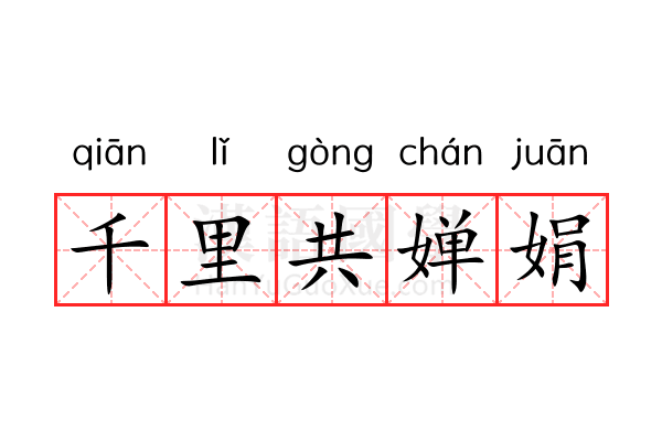 千里共婵娟 千里共婵娟