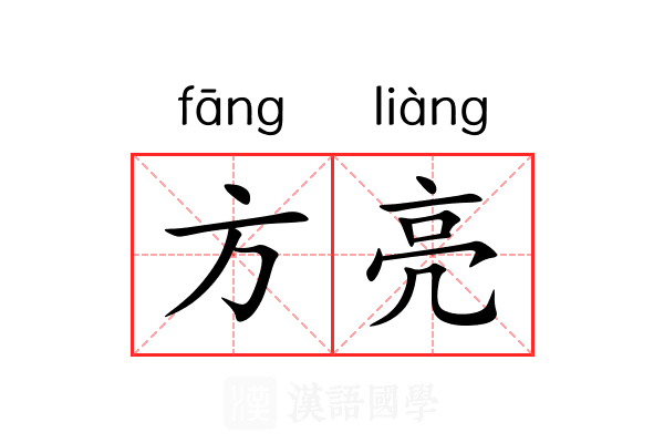 方亮 方亮