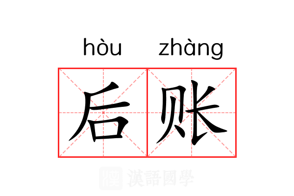后账 后账