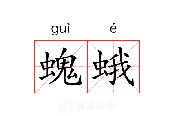 螝蛾