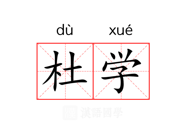 杜学 杜学