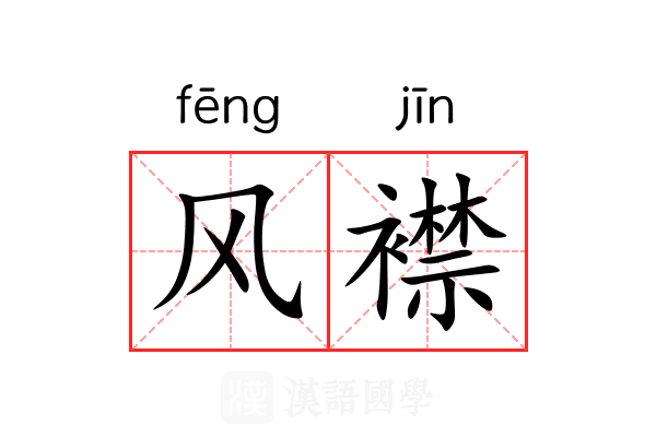 风襟 风襟