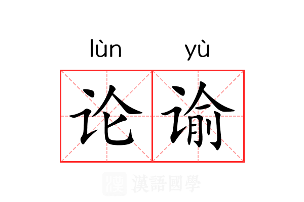 论谕