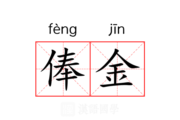 俸金
