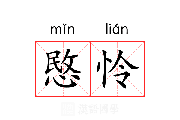 愍怜