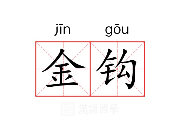 金钩