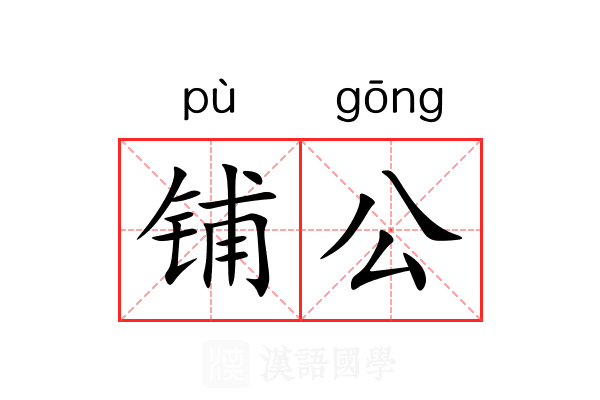 铺公