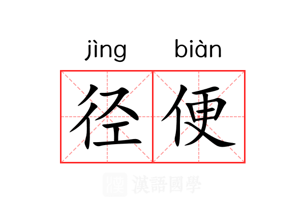 径便 径便