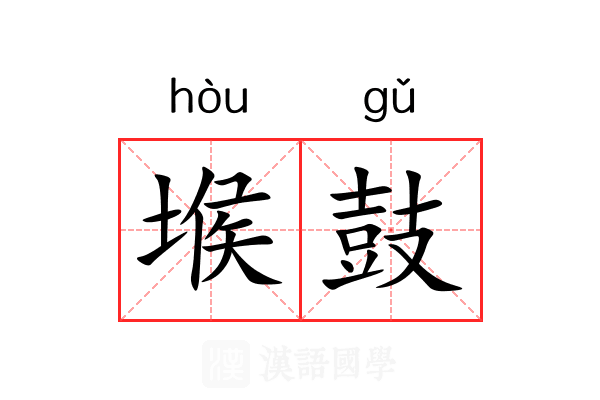堠鼓 堠鼓