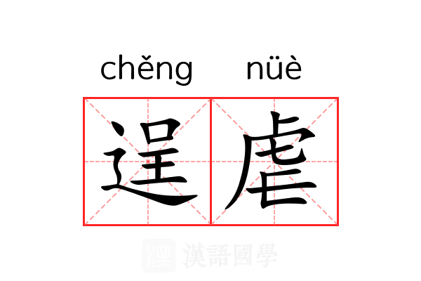 逞虐