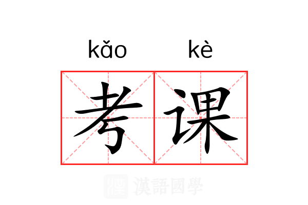 考课 考课
