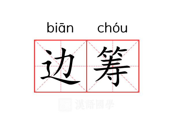 边筹