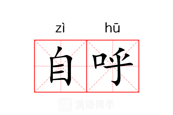 自呼