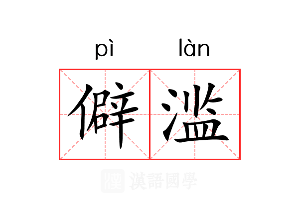 僻滥