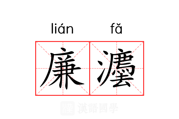 廉灋
