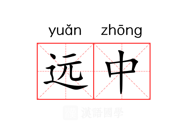 远中